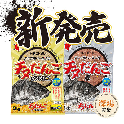 「チヌだんごとうもろこし」「チヌだんご麦」6月下旬発売予定！