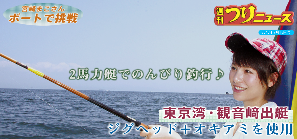 週刊つりニュース 2016年7月15日号「東京湾・観音﨑出艇ジグヘッド＋オキアミを使用」
