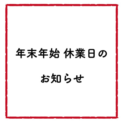 年末年始休業のお知らせ